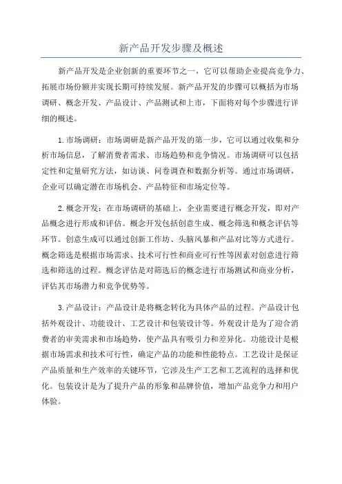 新产品开发步骤及概述