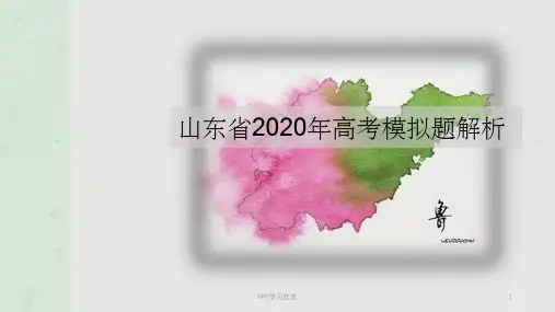 山东省2020年高考地理模拟试题解析课件