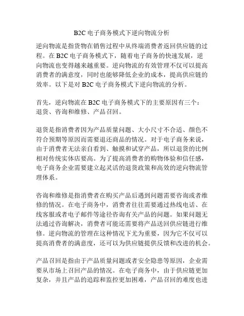 B2C电子商务模式下逆向物流分析