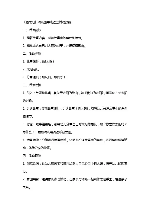 《晒太阳》幼儿园中班语言活动教案