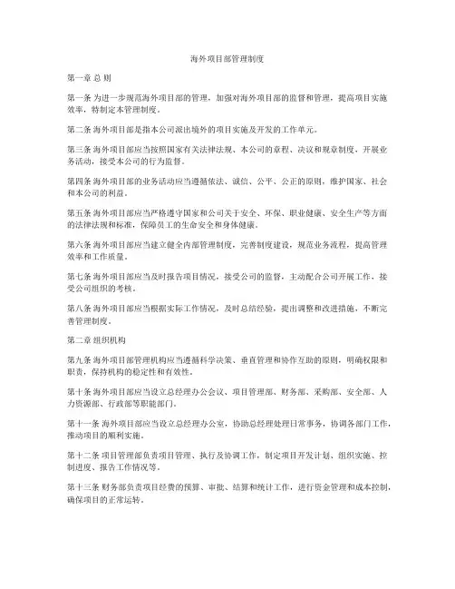 海外项目部管理制度