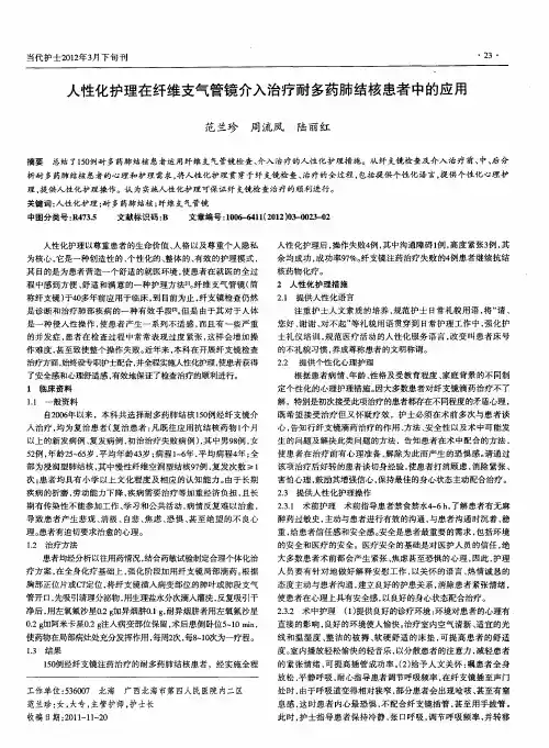 人性化护理在纤维支气管镜介入治疗耐多药肺结核患者中的应用