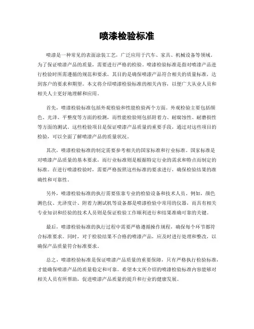 喷漆检验标准