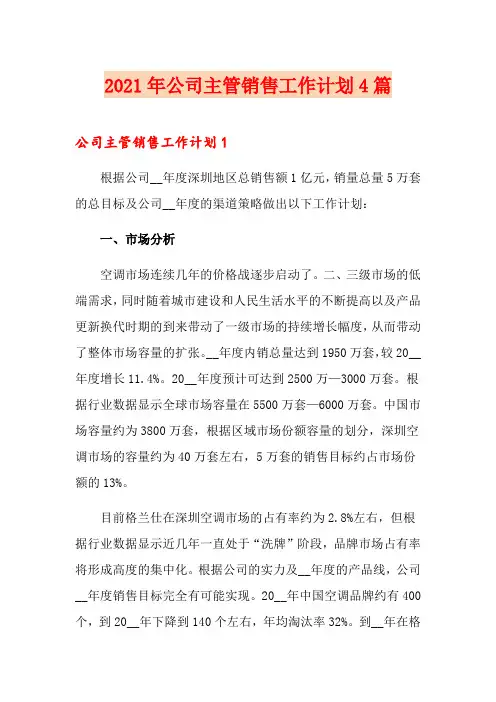 2021年公司主管销售工作计划4篇