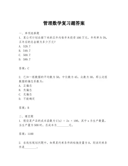 管理数学复习题答案