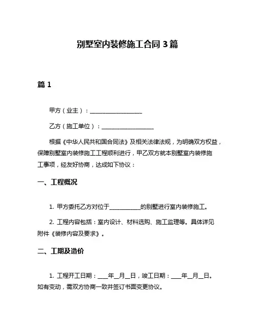 别墅室内装修施工合同3篇