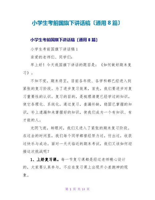 小学生考前国旗下讲话稿(通用8篇)