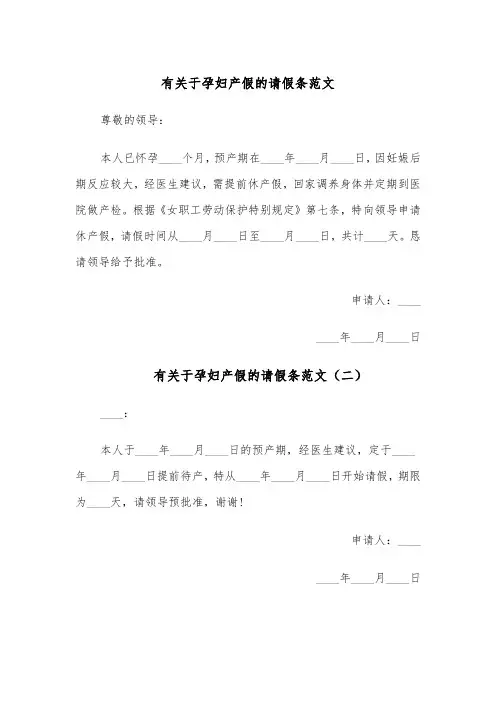 有关于孕妇产假的请假条范文(五篇)