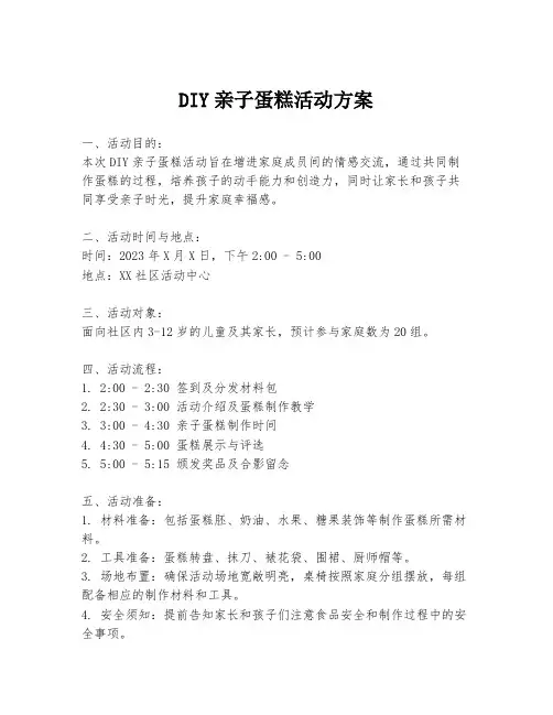 DIY亲子蛋糕活动方案