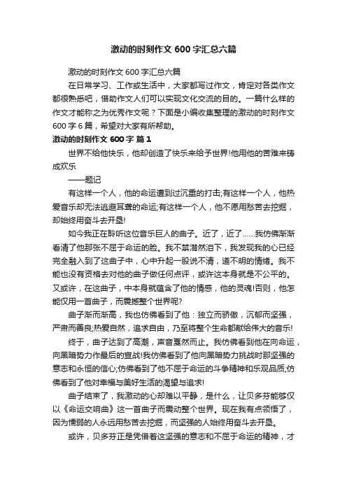 激动的时刻作文600字汇总六篇
