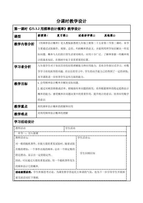 25.3.2用频率估计概率教案初中数学人教版九年级上册