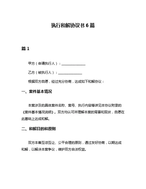 执行和解协议书6篇
