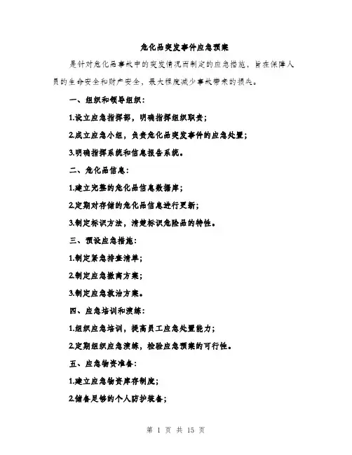 危化品突发事件应急预案（4篇）