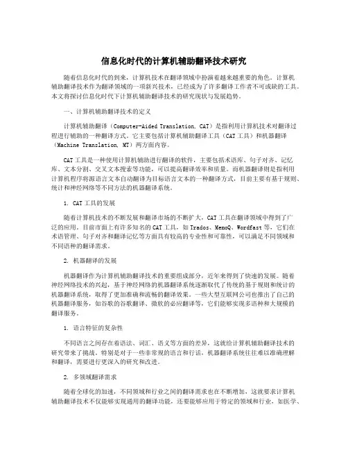 信息化时代的计算机辅助翻译技术研究