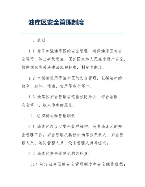 油库区安全管理制度