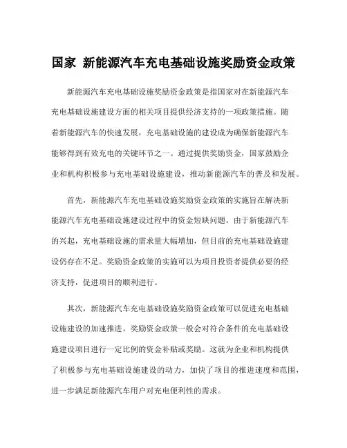 国家 新能源汽车充电基础设施奖励资金政策