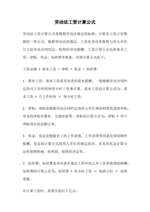 劳动法工资计算公式