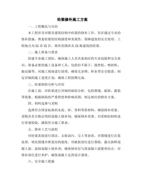 砼梁修补施工方案