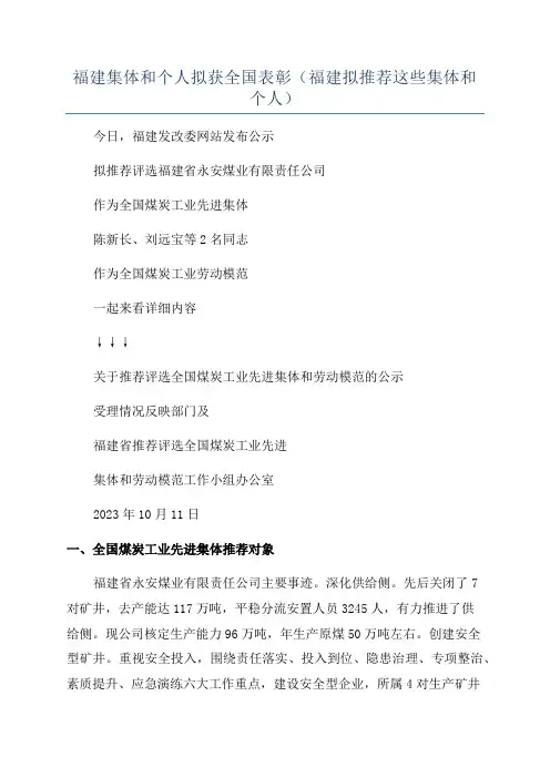 福建集体和个人拟获全国表彰(福建拟推荐这些集体和个人)