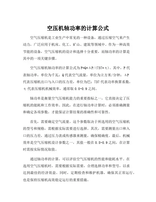 空压机轴功率的计算公式