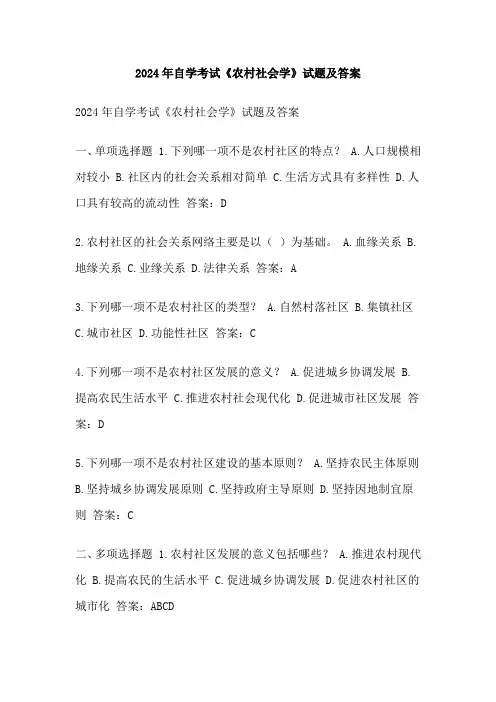 2024年自学考试《农村社会学》试题及答案