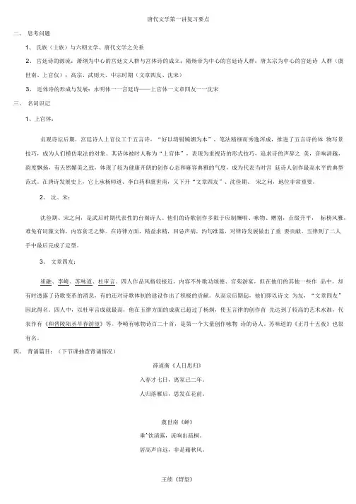 唐代文学第一讲复习要点.doc