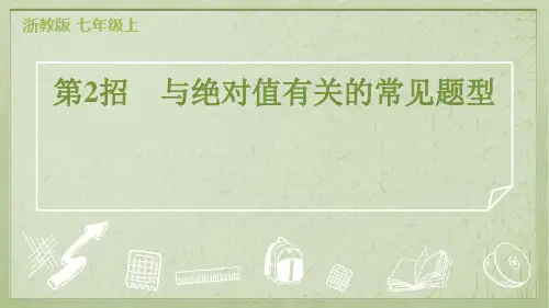 2024年浙教版七年级上册数学期末培优复习第2招与绝对值有关的常见题型