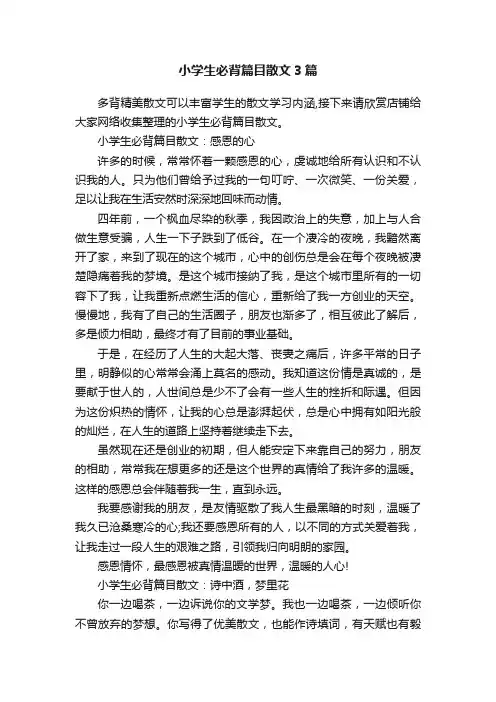 小学生必背篇目散文3篇
