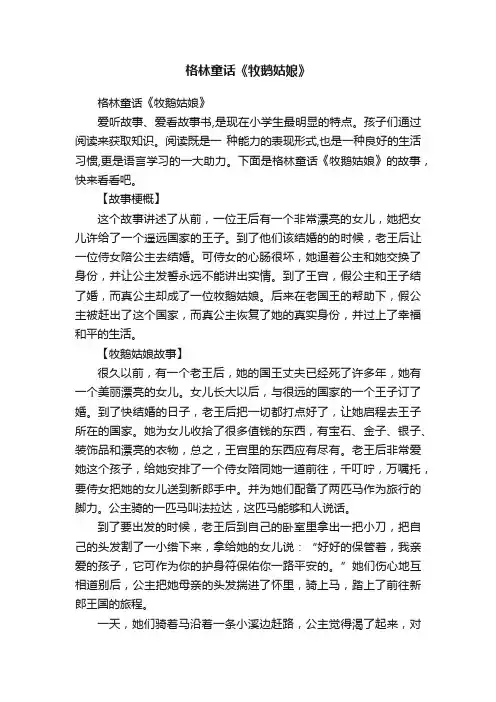格林童话《牧鹅姑娘》