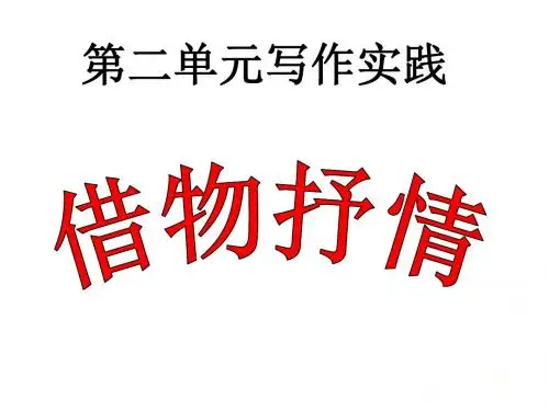 初中语文写作(作文)专项指导 作文训练借物抒情 课件PPT.ppt
