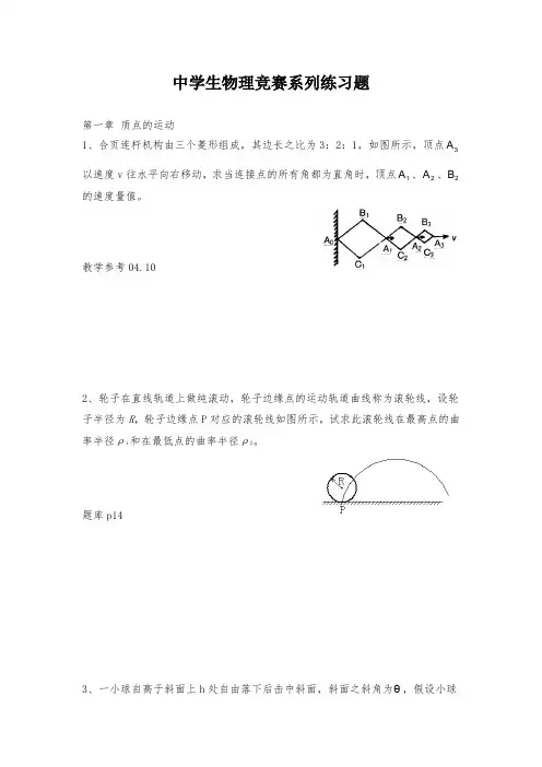 中学生物理竞赛系列练习试题运动学