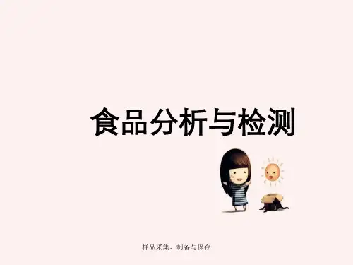 样品采集、制备与保存