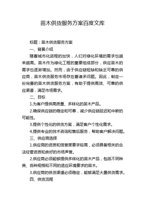 苗木供货服务方案百度文库