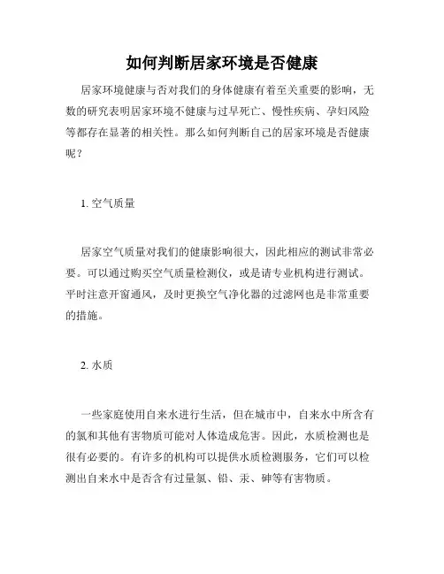 如何判断居家环境是否健康
