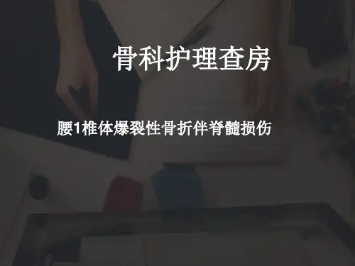 骨科护理查房--ppt课件精选全文完整版