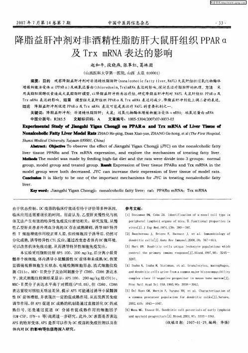 降脂益肝冲剂对非酒精性脂肪肝大鼠肝组织PPARα及Trx mRNA表达的影响