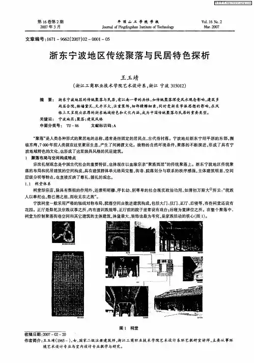 浙东宁波地区传统聚落与民居特色探析
