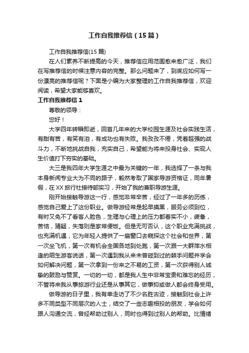 工作自我推荐信（15篇）