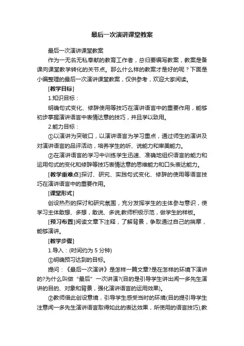 最后一次演讲课堂教案