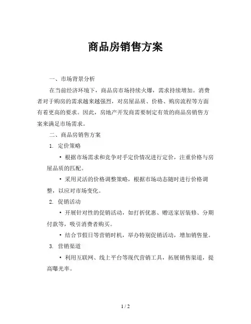 商品房销售方案