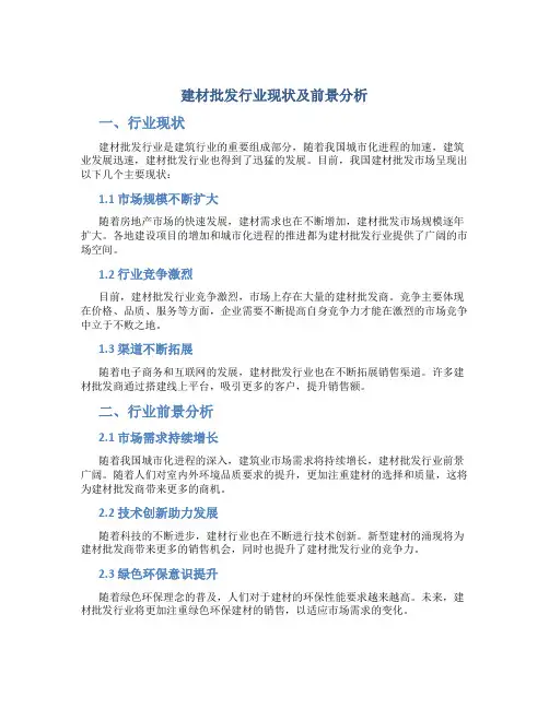 建材批发行业现状及前景分析