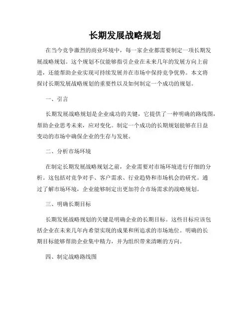 长期发展战略规划