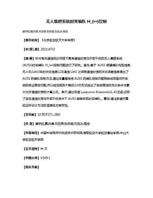 无人集群系统时变编队H_(∞)控制
