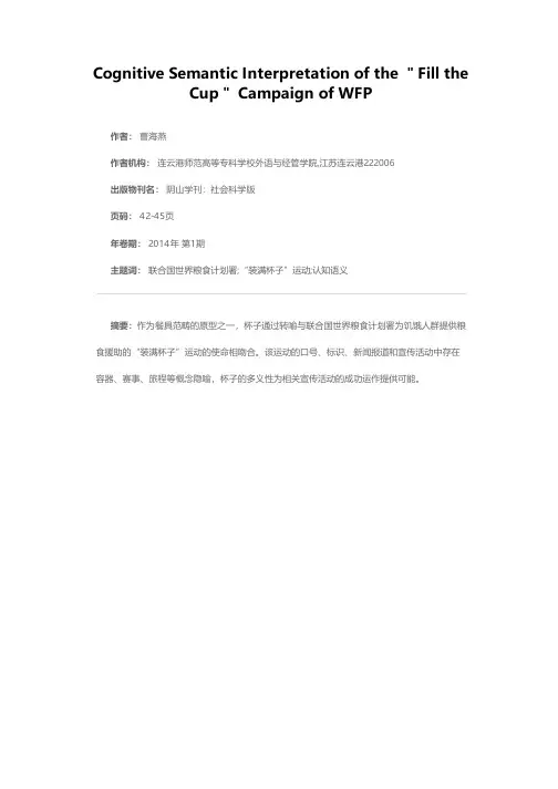 联合国世界粮食计划署“Fill the Cup”运动的认知语义解读
