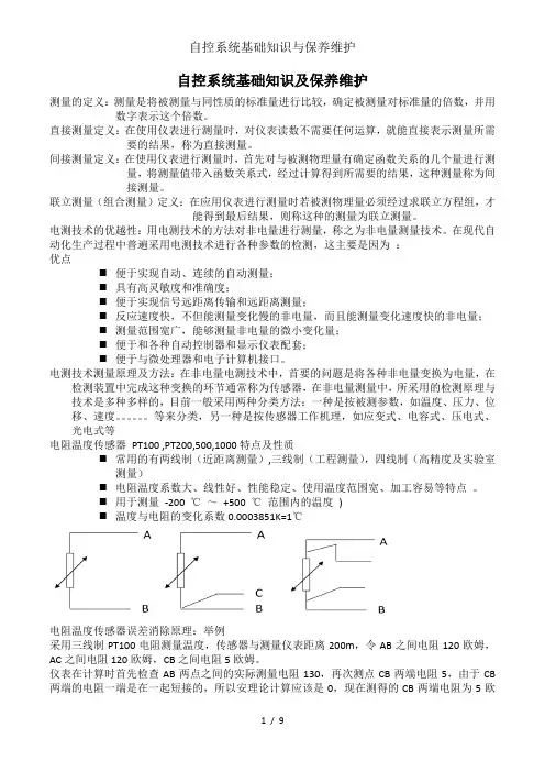自控系统基础知识与保养维护