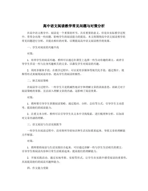 高中语文阅读教学常见问题与对策分析