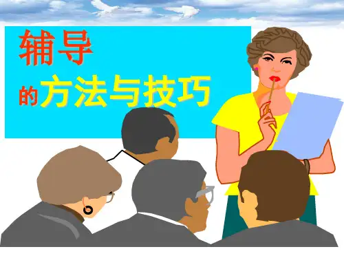 辅导的方法与技巧ppt课件
