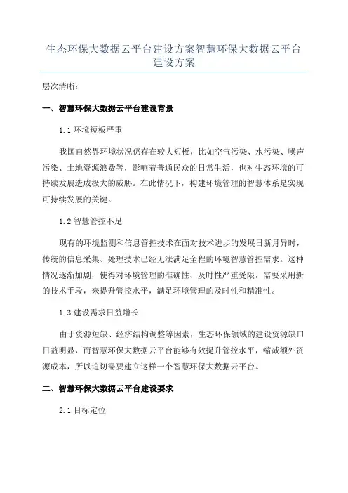 生态环保大数据云平台建设方案智慧环保大数据云平台建设方案