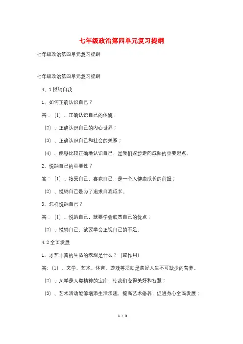 七年级政治第四单元复习提纲
