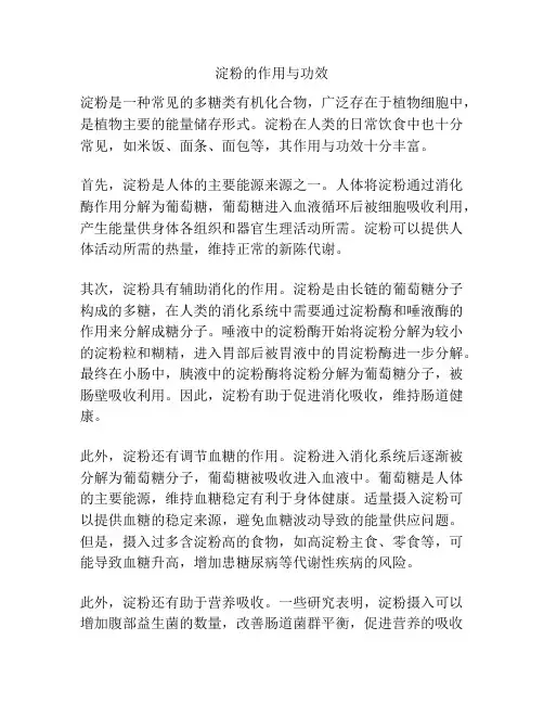 淀粉的作用与功效